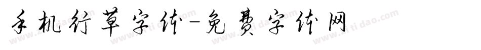 手机行草字体字体转换