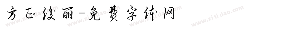方正俊丽字体转换
