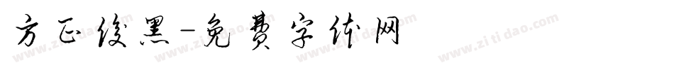 方正俊黑字体转换