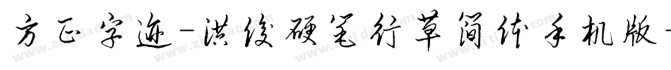 方正字迹-洪俊硬笔行草简体手机版字体转换