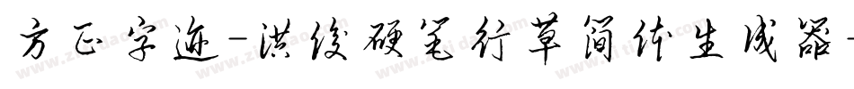 方正字迹-洪俊硬笔行草简体生成器字体转换