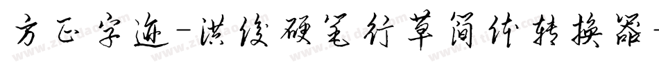 方正字迹-洪俊硬笔行草简体转换器字体转换