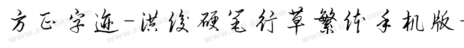 方正字迹-洪俊硬笔行草繁体手机版字体转换