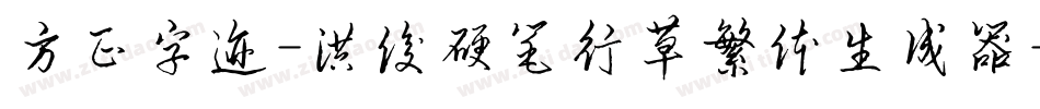 方正字迹-洪俊硬笔行草繁体生成器字体转换