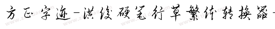 方正字迹-洪俊硬笔行草繁体转换器字体转换