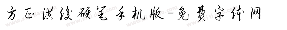 方正洪俊硬笔手机版字体转换