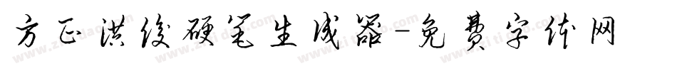 方正洪俊硬笔生成器字体转换