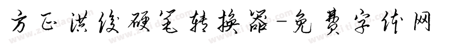 方正洪俊硬笔转换器字体转换