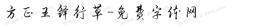 方正王铎行草字体转换