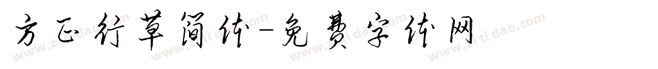 方正行草简体字体转换