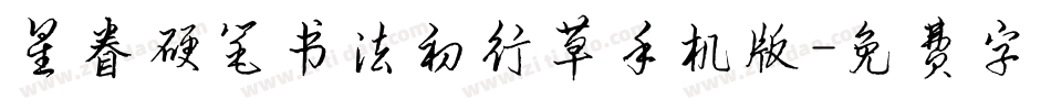 星眷硬笔书法初行草手机版字体转换