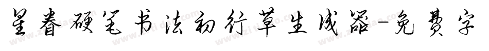 星眷硬笔书法初行草生成器字体转换