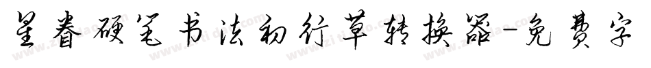 星眷硬笔书法初行草转换器字体转换