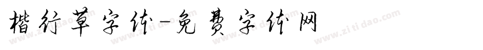 楷行草字体字体转换