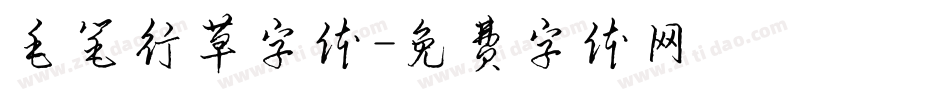 毛笔行草字体字体转换