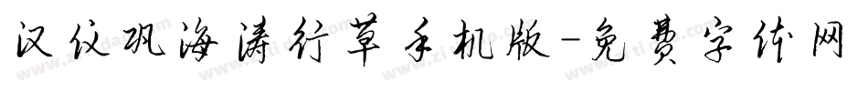 汉仪巩海涛行草手机版字体转换