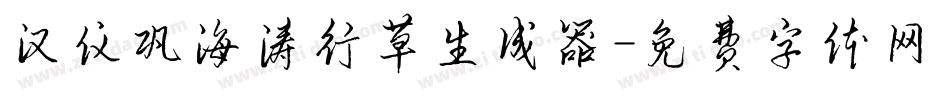 汉仪巩海涛行草生成器字体转换