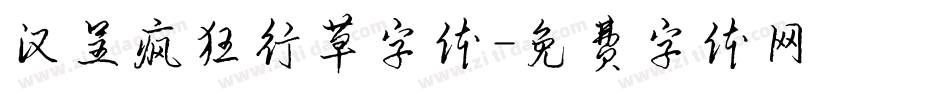 汉呈疯狂行草字体字体转换