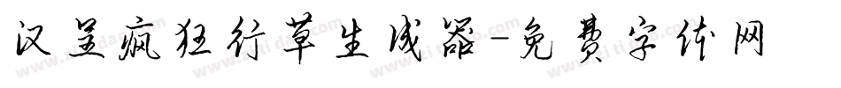 汉呈疯狂行草生成器字体转换