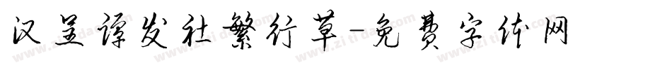 汉呈谭发社繁行草字体转换