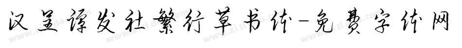 汉呈谭发社繁行草书体字体转换