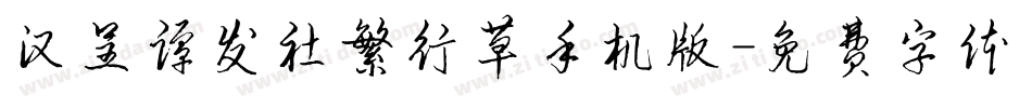 汉呈谭发社繁行草手机版字体转换