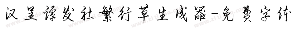 汉呈谭发社繁行草生成器字体转换