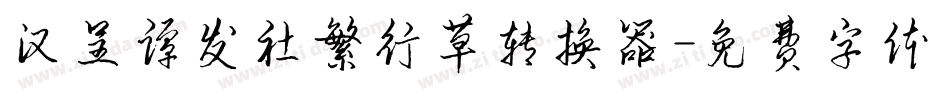 汉呈谭发社繁行草转换器字体转换