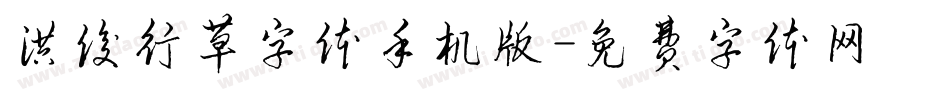 洪俊行草字体手机版字体转换