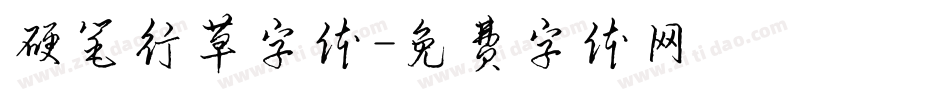 硬笔行草字体字体转换