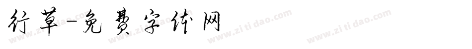 行草字体转换