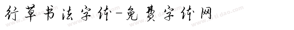 行草书法字体字体转换