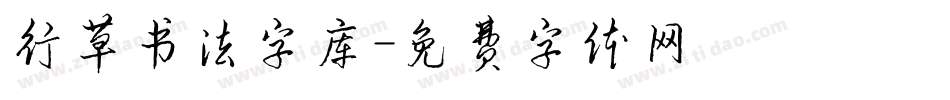 行草书法字库字体转换