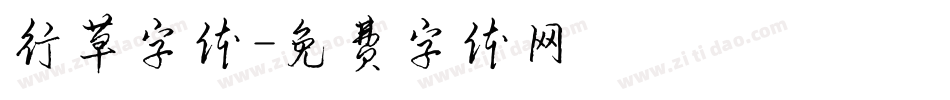 行草字体字体转换