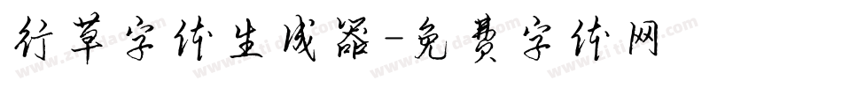 行草字体生成器字体转换