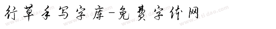 行草手写字库字体转换