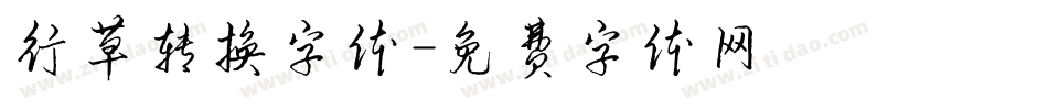 行草转换字体字体转换