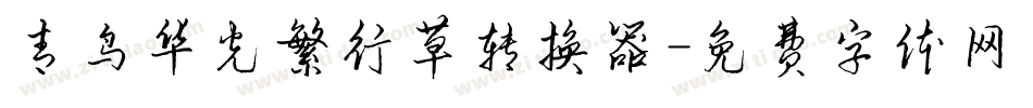 青鸟华光繁行草转换器字体转换