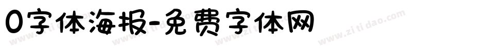 0字体海报字体转换