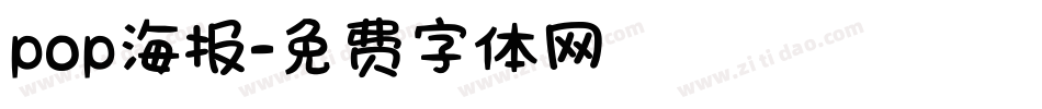 pop海报字体转换