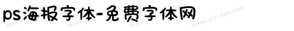 ps海报字体字体转换