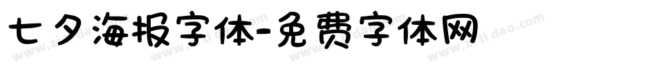 七夕海报字体字体转换