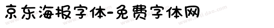 京东海报字体字体转换
