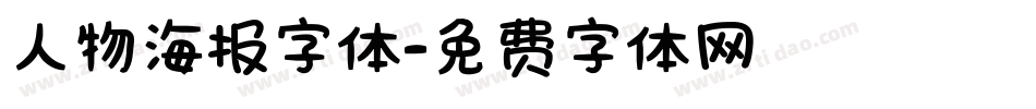 人物海报字体字体转换