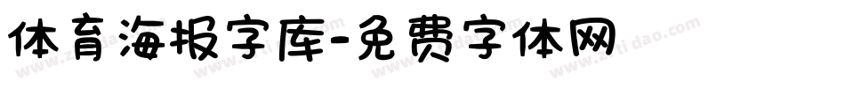 体育海报字库字体转换