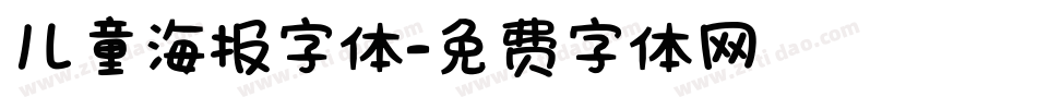 儿童海报字体字体转换
