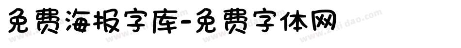 免费海报字库字体转换