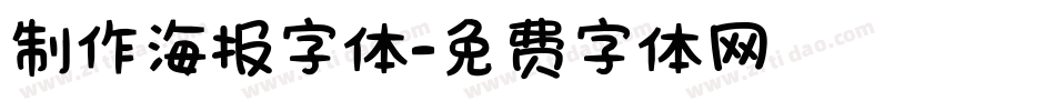 制作海报字体字体转换