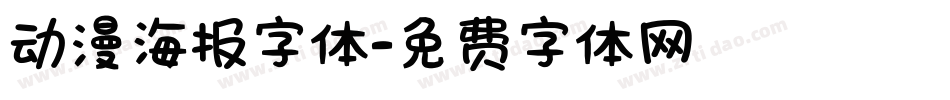 动漫海报字体字体转换