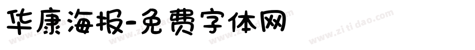 华康海报字体转换